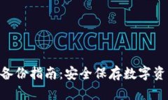 imToken钱包备份指南：安全