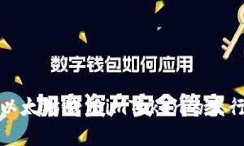全面解析以太坊钱包imToken的发行及其优势