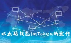 全面解析以太坊钱包imTo
