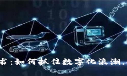 Web3时代项目策划书：如何抓住数字化浪潮，打造去中心化的未来