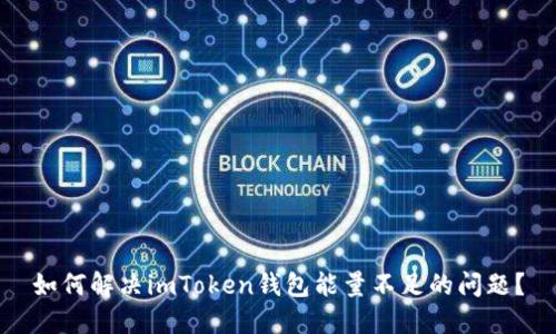 如何解决imToken钱包能量不足的问题？