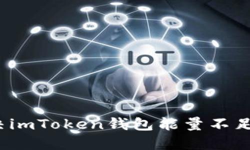 如何解决imToken钱包能量不足的问题？