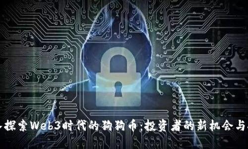 深入探索Web3时代的狗狗币：投资者的新机会与挑战