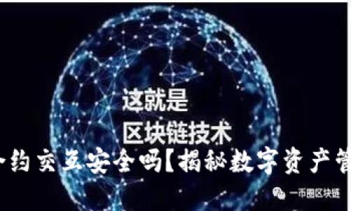 Web3钱包合约交互安全吗？揭秘数字资产管理的安全性