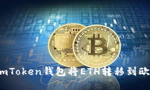 如何通过imToken钱包将ETH转移到欧易交易所？