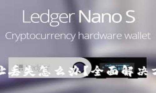 比特币钱包地址丢失怎么办？全面解决方案和预防措施