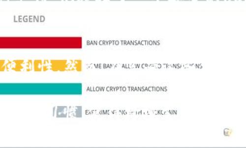   USDT钱包跨境转账：轻松解决你的跨境支付难题 / 

 guanjianci USDT钱包, 跨境转账, 支付, 数字货币 /guanjianci 

引言
在数字货币迅速发展的今天，USDT（泰达币）作为一种稳定币，因其价格稳定性和便捷性，成为许多人跨境支付的首选工具。特别是对于需要进行国际交易或转账的人而言，USDT钱包的普及让跨境转账不再复杂。然而，许多人仍然对USDT钱包的跨境转账功能有疑问。本文将深入探讨USDT钱包能否实现跨境互相转账，并分析其优势与注意事项。

USDT是什么？
USDT，全称为Tether，是一种与美元1:1挂钩的稳定币。它使用区块链技术，使得用户可以方便地进行数字资产的交易和持有。与其他数字货币（如比特币、以太坊）不同，USDT的价值相对稳定，因此在跨境支付中受到广泛青睐。

USDT钱包的功能
USDT钱包不仅支持USDT的存储，还能实现快速、便捷的转账功能。钱包一般分为线上钱包和线下钱包，各有其独特优势。线上钱包操作简便，适合频繁交易；而线下钱包则更关注安全性，更适合长期保存资产。无论是哪种形式，USDT钱包都可以轻松支持跨境转账。所需的只是一个支持USDT的地址，便能实现全球范围内的转账操作。

跨境转账的优势
通过USDT钱包进行跨境转账，相较于传统银行转账，有诸多优势：
ul
    listrong低手续费：/strong使用银行跨境转账往往需要支付较高的手续费，而USDT转账通常只需支付少量的网络手续费用。/li
    listrong快速到账：/strong不论是国内还是国际转账，USDT转账都可以在几分钟内完成，这对于需要快速收款的用户来说尤为重要。/li
    listrong无时间限制：/strong传统银行转账一般受制于工作时间，而USDT转账24小时均可进行，极大提高了灵活性。/li
    listrong安全性：/strong由于区块链技术，USDT的交易过程更为安全和透明，有效降低了交易风险。/li
/ul

如何进行USDT的跨境转账
进行USDT跨境转账的步骤相对简单：
ol
    li选择一个支持USDT的数字货币钱包。确保该钱包本身具有良好的安全性和用户体验。/li
    li进行Verification（身份验证）以确保合规交易。大多数正规钱包都会要求用户完成身份验证。/li
    li将要转账的USDT发送至接收人的钱包地址。请确认地址的正确性，因为数字货币的交易一旦发送无法撤回。/li
    li根据网络状态，稍候几分钟待交易被确认后，接收人即可在其钱包中看到转账的USDT。/li
/ol

注意事项
尽管USDT的跨境转账极具便利性，但在使用过程中仍需注意以下几点：
ul
    listrong网络拥堵：/strong在高峰时段，网络可能会拥堵，导致转账延迟，因此不宜在紧急情况下使用。/li
    listrong手续费波动：/strong虽然USDT转账手续费相对较低，但在不同网络使用时可能会有波动，选择适当时机可以降低手续费。/li
    listrong合规风险：/strong不同国家对数字货币的法律法规不同，用户需要了解当地法律法规，确保交易的合规性。/li
/ul

转账案例分析
为了更直观地了解USDT钱包的跨境转账的实际应用，以下是一个示例案例：
假设小张与海外的合作伙伴小李需要进行资金往来。由于小李在海外，传统的银行转账不仅费时费力，还要支付高额的手续费。经过商议，小张决定使用USDT进行支付。他选择了一个安全的USDT钱包，并完成了身份验证。随后将5000 USDT直接转给小李。在约5分钟后，小李收到了转账，整个过程省去了繁琐的手续和高昂的费用，成功实现了跨境交易。

结语
综上所述，USDT钱包确实能够实现跨境互相转账，并且具备低手续费、快速到账和安全性等诸多优势。通过合理使用USDT，用户可以大大提高跨境支付的效率和便利性。然而，在享受这些便利的同时，也要密切关注相关法律法规，确保交易的合规性。希望本文对您更好地理解USDT钱包的跨境转账功能有所帮助。 

随着数字货币市场的不断演变，USDT及其钱包的相关功能也在不断更新和完善，值得每位用户关注与学习。未来，数字货币的发展无疑会进一步改变我们日常的支付习惯，使得跨境支付变得更加简单与高效。继续保持关注，与我们一起见证这一变革吧！