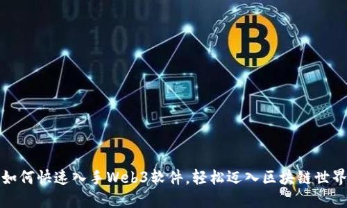 如何快速入手Web3软件，轻松迈入区块链世界