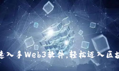 如何快速入手Web3软件，轻松迈入区块链世界