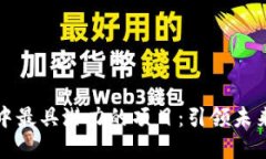 2023年Web3中最具潜力的项目：引领未来的数字化创