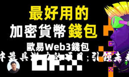 2023年Web3中最具潜力的项目：引领未来的数字化创新