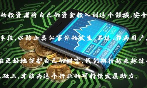   火币钱包USDT漏洞解析：如何保护你的数字资产 / 

 guanjianci 火币钱包, USDT, 数字资产, 安全漏洞 /guanjianci 

引言
在数字货币快速发展的今天，许多用户开始重视数字资产的安全性。尤其是作为市值最高的稳定币之一，USDT（Tether），它的安全漏洞更是成为了热议的话题。近期，火币钱包中的USDT漏洞被曝光，使得一些用户的资产面临风险。本文将深入探讨这一漏洞的背景、影响以及你该如何保护自己的数字资产。

火币钱包及其背景
火币一度是全球最大的数字货币交易所之一，其钱包服务也随之受到众多用户的信任。火币钱包不仅支持USDT，还支持多种主流的数字资产，为用户提供了便利的存储和交易体验。然而，随着数字资产的不断增多，该平台也面临着越来越多的安全挑战。了解火币钱包的背景，有助于我们理解其安全漏洞的影响。

USDT的定义与重要性
USDT是由Tether公司发行的一种稳定币，其价值与美元1:1挂钩，为投资者提供了一种避险的工具。无论是在交易所内外，USDT的流通量巨大，甚至可以说是数字资产市场的“法定货币”。因此，保护USDT的安全性，对于每一位数字资产投资者来说，都是至关重要的。

最近的漏洞事件
不久前，火币钱包中的USDT漏洞引起了用户的广泛关注。首先，此漏洞使得黑客能够利用某些技术手段，未经授权地访问用户的数字资产。虽然火币团队迅速反应，针对漏洞进行了补救措施，但在这一过程中，已有部分用户遭受损失。这一事件让很多用户开始质疑平台的安全措施，并促使他们反思自己的安全保护手段。

漏洞的技术原理
关于此次火币钱包USDT漏洞的技术细节，虽然官方发布的信息较为简单，但从网络安全专家的分析中可以得知，该漏洞主要源于钱包的智能合约存在缺陷。具体来说，黑客可以通过特殊的地址或者交易，利用这些逻辑漏洞，实现对用户资金的控制。这一系列操作复杂，要求拥有精湛的技术，但一旦掌握，风险将会极大增加。

影响分析
此次漏洞事件，对火币钱包及其用户造成了显著的影响。首先，用户的资产安全遭到威胁，部分用户损失惨重。此外，平台的信誉度也受到挑战，越来越多的投资者开始寻找更安全的替代方案。同时，在整个数字资产行业中，该事件也引发了更广泛的安全讨论，推动各大平台完善自身的安全措施。这是一个波及广泛的连锁反应，值得每一位投资者深思。

如何保护你的数字资产
面对安全漏洞，用户应该采取各种措施来保护自己的数字资产。首先，使用多重身份验证（MFA）可以大大增强账户的安全性。此外，定期更换密码、开启通知功能，第一时间知晓账户异常，都是有效的保护手段。其次，用户还可以考虑将大额资产存储在硬件钱包中，确保这些资产在冷存储中避免网络攻击的风险。

安全性的重要性
在数字资产的世界里，安全性是一个永恒的话题。无论数字货币的价值如何波动，资产的安全防护始终是投资者首要考虑的因素。随着区块链技术的发展，越来越多的投资者将自己的资金投入到这个领域，安全问题愈发显得重要。一旦资产安全遭到破坏，不光资金损失，用户的信任感也会受到严重打击。

未来展望
虽然此次火币钱包USDT漏洞事件给用户带来了损失和恐慌，但同时也促使整个行业更加重视安全性。未来，各大平台将继续投入资源用于提升安全层级，改进技术手段，以防止类似事件的发生。不过，作为用户，我们也不能完全依赖平台的安全措施，个人资产的保护同样需要每一位投资者共同努力。制定合理的投资策略，提升自身信息安全素养，将更有助于抵御潜在风险。

总结
火币钱包USDT漏洞事件提醒我们，数字资产的安全性不容忽视。虽然技术在不断进步，黑客攻击手段也不断升级，但只要每一位投资者重视安全，加强自身防护，就能更好地保护自己的财富。我们期待越来越健全的数字资产保护机制，愿每一位投资者在这个充满机遇和挑战的市场中，能够平安无忧。

通过以上的分析和探讨，我们不仅了解了火币钱包USDT漏洞的相关信息，也提供了针对性的防护措施和未来展望。保护数字资产，人人有责，只有在安全和信任的基础上，才能为这个行业的可持续发展助力。