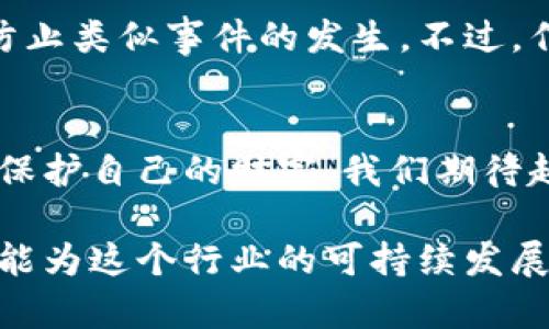   火币钱包USDT漏洞解析：如何保护你的数字资产 / 

 guanjianci 火币钱包, USDT, 数字资产, 安全漏洞 /guanjianci 

引言
在数字货币快速发展的今天，许多用户开始重视数字资产的安全性。尤其是作为市值最高的稳定币之一，USDT（Tether），它的安全漏洞更是成为了热议的话题。近期，火币钱包中的USDT漏洞被曝光，使得一些用户的资产面临风险。本文将深入探讨这一漏洞的背景、影响以及你该如何保护自己的数字资产。

火币钱包及其背景
火币一度是全球最大的数字货币交易所之一，其钱包服务也随之受到众多用户的信任。火币钱包不仅支持USDT，还支持多种主流的数字资产，为用户提供了便利的存储和交易体验。然而，随着数字资产的不断增多，该平台也面临着越来越多的安全挑战。了解火币钱包的背景，有助于我们理解其安全漏洞的影响。

USDT的定义与重要性
USDT是由Tether公司发行的一种稳定币，其价值与美元1:1挂钩，为投资者提供了一种避险的工具。无论是在交易所内外，USDT的流通量巨大，甚至可以说是数字资产市场的“法定货币”。因此，保护USDT的安全性，对于每一位数字资产投资者来说，都是至关重要的。

最近的漏洞事件
不久前，火币钱包中的USDT漏洞引起了用户的广泛关注。首先，此漏洞使得黑客能够利用某些技术手段，未经授权地访问用户的数字资产。虽然火币团队迅速反应，针对漏洞进行了补救措施，但在这一过程中，已有部分用户遭受损失。这一事件让很多用户开始质疑平台的安全措施，并促使他们反思自己的安全保护手段。

漏洞的技术原理
关于此次火币钱包USDT漏洞的技术细节，虽然官方发布的信息较为简单，但从网络安全专家的分析中可以得知，该漏洞主要源于钱包的智能合约存在缺陷。具体来说，黑客可以通过特殊的地址或者交易，利用这些逻辑漏洞，实现对用户资金的控制。这一系列操作复杂，要求拥有精湛的技术，但一旦掌握，风险将会极大增加。

影响分析
此次漏洞事件，对火币钱包及其用户造成了显著的影响。首先，用户的资产安全遭到威胁，部分用户损失惨重。此外，平台的信誉度也受到挑战，越来越多的投资者开始寻找更安全的替代方案。同时，在整个数字资产行业中，该事件也引发了更广泛的安全讨论，推动各大平台完善自身的安全措施。这是一个波及广泛的连锁反应，值得每一位投资者深思。

如何保护你的数字资产
面对安全漏洞，用户应该采取各种措施来保护自己的数字资产。首先，使用多重身份验证（MFA）可以大大增强账户的安全性。此外，定期更换密码、开启通知功能，第一时间知晓账户异常，都是有效的保护手段。其次，用户还可以考虑将大额资产存储在硬件钱包中，确保这些资产在冷存储中避免网络攻击的风险。

安全性的重要性
在数字资产的世界里，安全性是一个永恒的话题。无论数字货币的价值如何波动，资产的安全防护始终是投资者首要考虑的因素。随着区块链技术的发展，越来越多的投资者将自己的资金投入到这个领域，安全问题愈发显得重要。一旦资产安全遭到破坏，不光资金损失，用户的信任感也会受到严重打击。

未来展望
虽然此次火币钱包USDT漏洞事件给用户带来了损失和恐慌，但同时也促使整个行业更加重视安全性。未来，各大平台将继续投入资源用于提升安全层级，改进技术手段，以防止类似事件的发生。不过，作为用户，我们也不能完全依赖平台的安全措施，个人资产的保护同样需要每一位投资者共同努力。制定合理的投资策略，提升自身信息安全素养，将更有助于抵御潜在风险。

总结
火币钱包USDT漏洞事件提醒我们，数字资产的安全性不容忽视。虽然技术在不断进步，黑客攻击手段也不断升级，但只要每一位投资者重视安全，加强自身防护，就能更好地保护自己的财富。我们期待越来越健全的数字资产保护机制，愿每一位投资者在这个充满机遇和挑战的市场中，能够平安无忧。

通过以上的分析和探讨，我们不仅了解了火币钱包USDT漏洞的相关信息，也提供了针对性的防护措施和未来展望。保护数字资产，人人有责，只有在安全和信任的基础上，才能为这个行业的可持续发展助力。