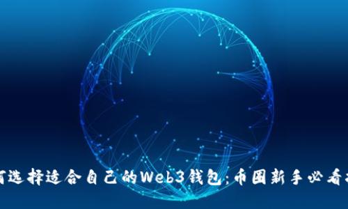如何选择适合自己的Web3钱包：币圈新手必看指南