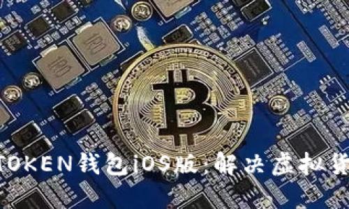 轻松下载MTOKEN钱包iOS版：解决虚拟货币管理难题