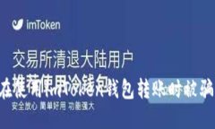 如何避免在使用imToken钱包