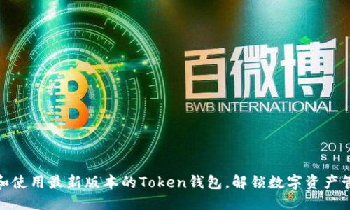 如何下载和使用最新版本的Token钱包，解锁数字资产管理新体验