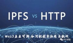 Web3未来可期：如何把握新