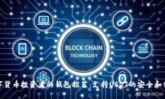 适合数字货币投资者的钱