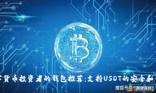 适合数字货币投资者的钱包推荐：支持USDT的安全和便捷选择