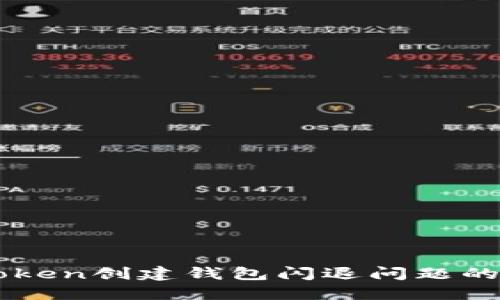 解决imToken创建钱包闪退问题的终极指南