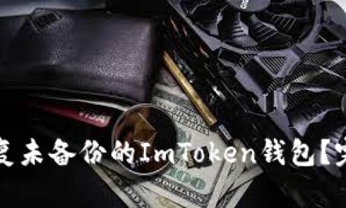 如何恢复未备份的ImToken钱包？完整指南