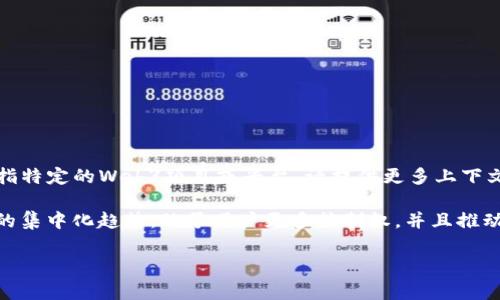 “BTW”在Web3领域通常指的是“By The Way”，这是一种网络社交用语，用于引入补充信息或相关话题。不过，如果你是指特定的Web3项目或平台，请提供更多上下文，以便我能给予更准确的解答。

在Web3领域中，其核心概念是去中心化、区块链、智能合约以及用户数据的自主权等。Web3的出现旨在改变互联网当前的集中化趋势，赋予用户更多控制权，并且推动去中心化的应用（dApps）的发展。通过Web3技术，用户可以在保护自己隐私的前提下，直接与其他用户进行安全的交互。

如果你有更具体的问题或需要更详细的信息，请告诉我！