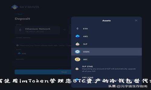 如何使用imToken管理您BTC资产的冷钱包替代方案