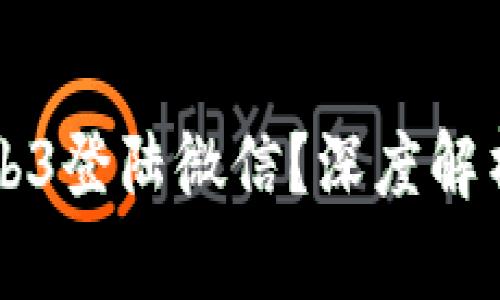 国内为何禁止Web3登陆微信？深度解析政策背后的原因