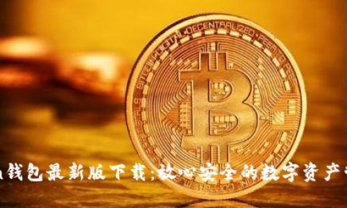imToken钱包最新版下载：放心安全的数字资产管理工具
