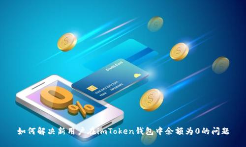 如何解决新用户在imToken钱包中余额为0的问题