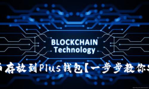 如何轻松将比特币存放到Plus钱包？一步步教你安全管理数字资产