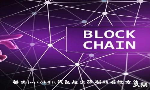 解决imToken钱包超出限制的有效方法