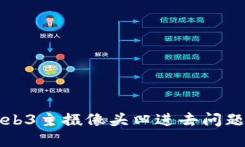 解决威图Web3主摄像头凹进去问题的终极指南