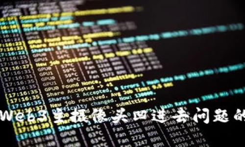 解决威图Web3主摄像头凹进去问题的终极指南