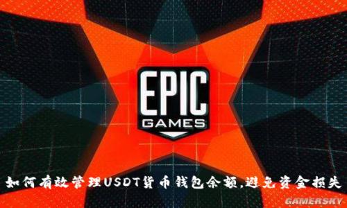 如何有效管理USDT货币钱包余额，避免资金损失