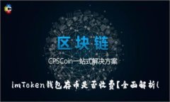imToken钱包存币是否收费？