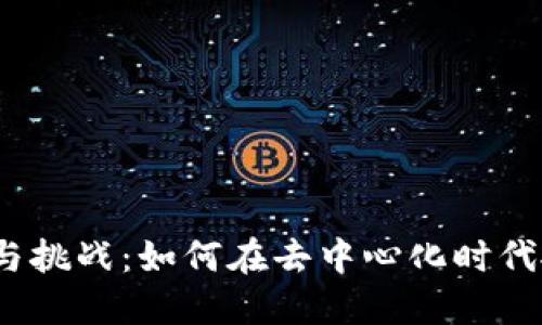 web3的机遇与挑战：如何在去中心化时代抓住无限潜力