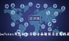 imToken钱包标识符的全面解