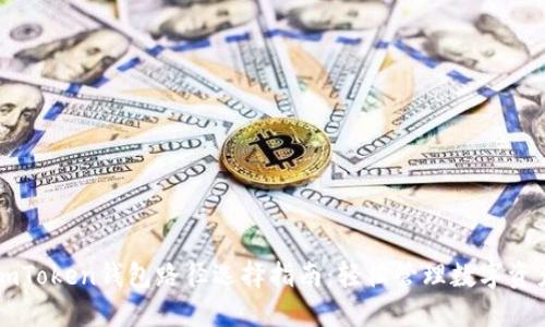 imToken钱包路径选择指南:轻松管理数字资产