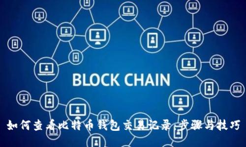 如何查看比特币钱包交易记录：步骤与技巧