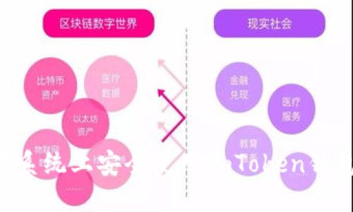 如何在苹果系统上安全使用imToken钱包：全面指南