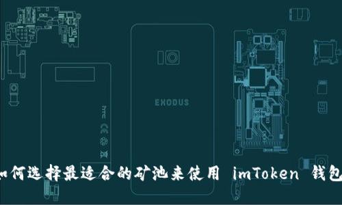 如何选择最适合的矿池来使用 imToken 钱包?