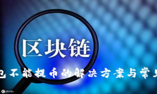 比特购钱包不能提币的解决方案与常见问题详解