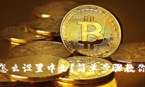 imToken钱包怎么设置中文？简单步骤教你轻松切换语言