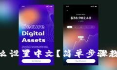 imToken钱包怎么设置中文？