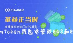 如何在imToken钱包中管理