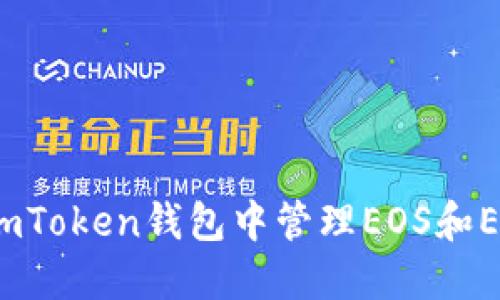 如何在imToken钱包中管理EOS和ETH账户？