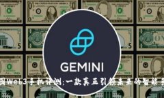 威图Web3手机评测：一款真正引领未来的智能手机