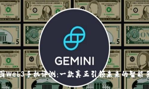 威图Web3手机评测：一款真正引领未来的智能手机